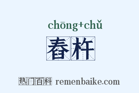 舂杵是什么意思的图片